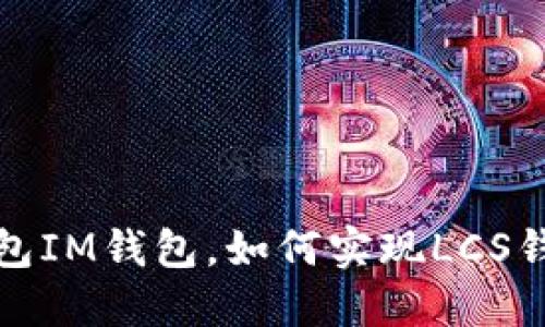 什么是LCS钱包IM钱包，如何实现LCS钱包IM钱包的？