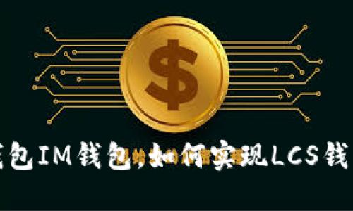 什么是LCS钱包IM钱包，如何实现LCS钱包IM钱包的？