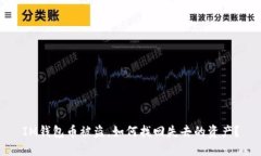 IM钱包币被盗，如何找回失去的资产？