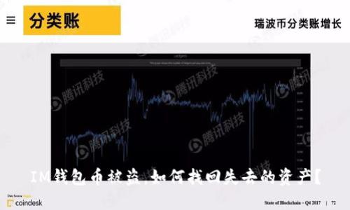 IM钱包币被盗,如何找回失去的资产?