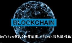 为什么选择imToken钱包？如何使用imToken钱包进行数