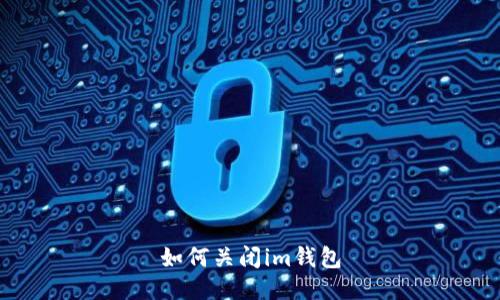 如何关闭im钱包
