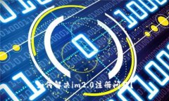 如何解决im2.0注册问题？