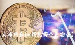 火币网和im钱包哪个更安全？