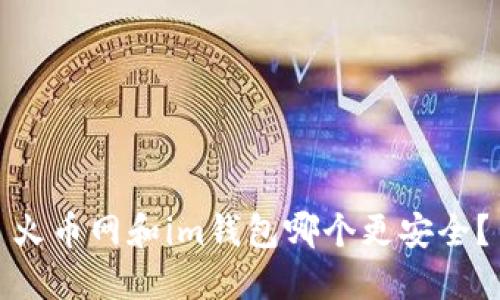 火币网和im钱包哪个更安全?