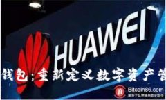 IM钱包：重新定义数字资产管理