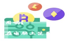 上使用吗？如何在电脑上使用im钱包？