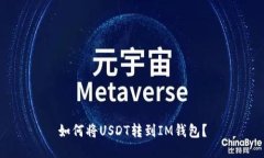如何将USDT转到IM钱包？