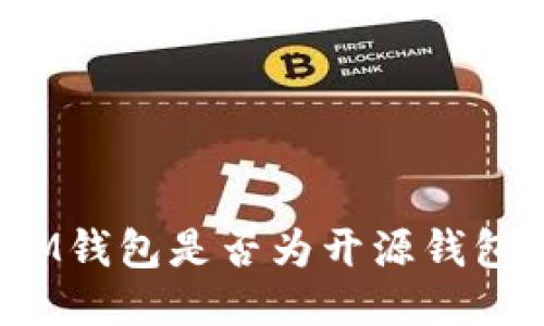 IM钱包是否为开源钱包?
