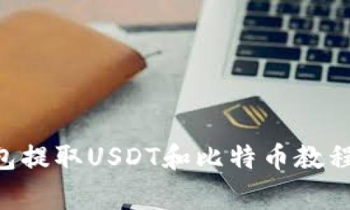 使用imtoken钱包提取USDT和比特币教程及常见问题解答