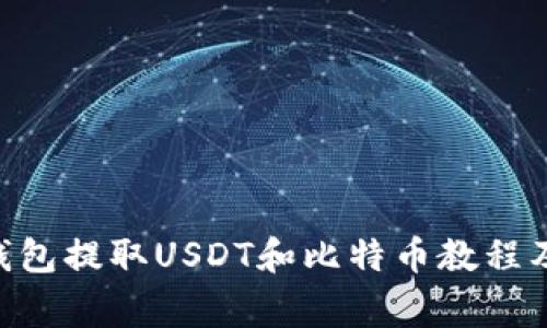 使用imtoken钱包提取USDT和比特币教程及常见问题解答