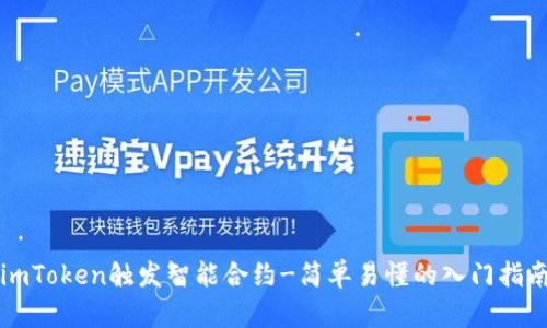 imToken触发智能合约-简单易懂的入门指南