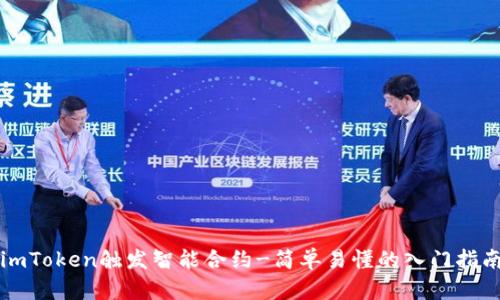 imToken触发智能合约-简单易懂的入门指南