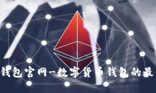 IM2.0钱包官网-数字货币钱包的最佳选择