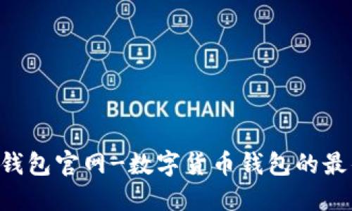 IM2.0钱包官网-数字货币钱包的最佳选择