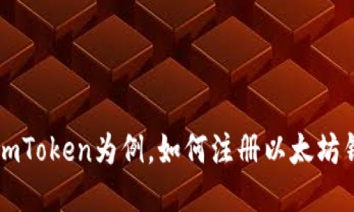 以imToken为例，如何注册以太坊钱包