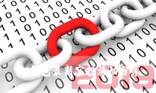 IM钱包最新空投活动分享