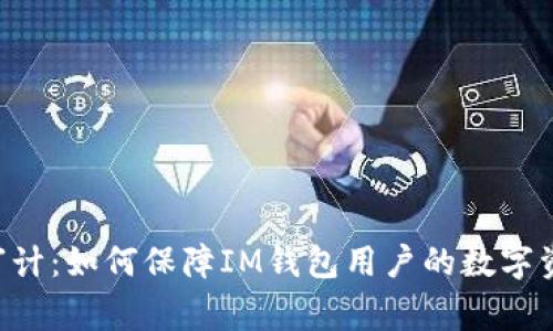 IM钱包审计：如何保障IM钱包用户的数字资产安全？