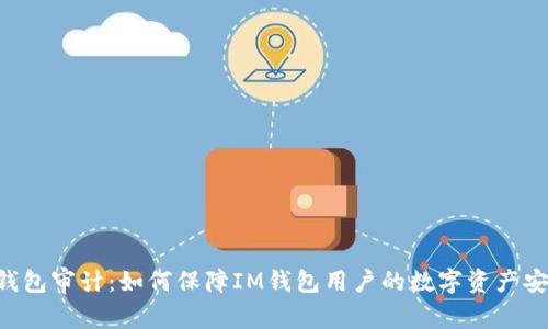 IM钱包审计：如何保障IM钱包用户的数字资产安全？