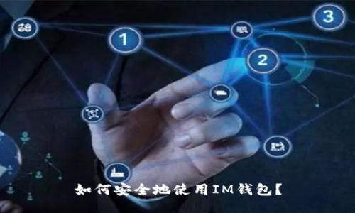 如何安全地使用IM钱包?