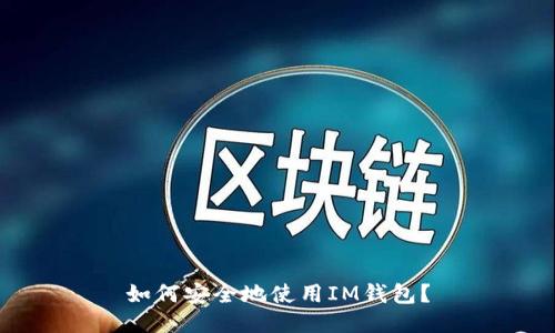 如何安全地使用IM钱包?