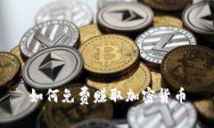 如何免费赚取加密货币