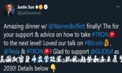 美国加密货币监管政策：现状、趋势和未来展望