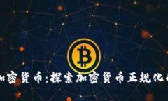 美联储加密货币：探索加密货币正规化的新举措