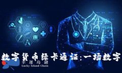 央行加密数字货币绿卡通证：一场数字货币革命