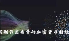 如何制作高质量的加密货币特效图？