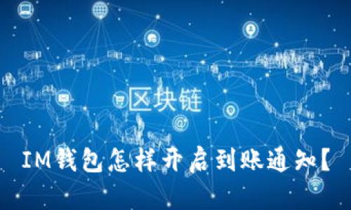 IM钱包怎样开启到账通知?