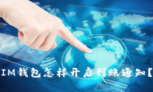 IM钱包怎样开启到账通知?