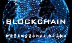 探讨贸易加密货币的未来：机会与挑战