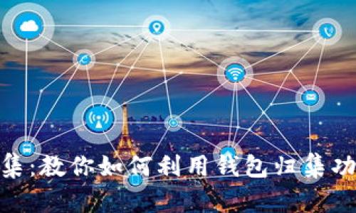 imToken钱包归集:教你如何利用钱包归集功能管理数字资产