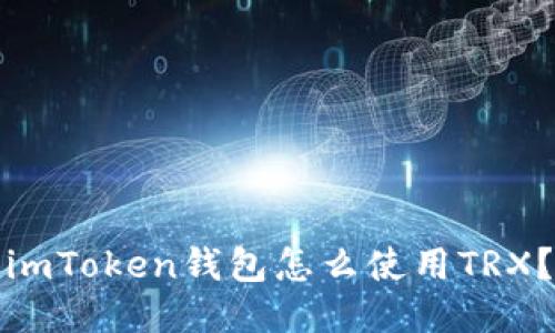 imToken钱包怎么使用TRX？