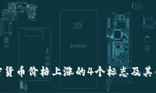 加密货币价格上涨的4个标志及其含义