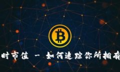 加密货币实时市值 - 如何