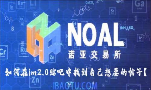 如何在im2.0贴吧中找到自己想要的帖子？