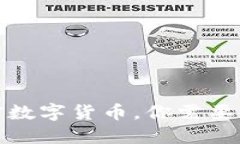 探讨主流加密数字货币，