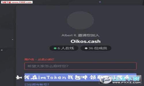 如何在imToken钱包中领取Uni代币