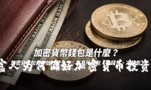 富人为何偏好加密货币投资？