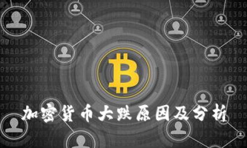 加密货币大跌原因及分析