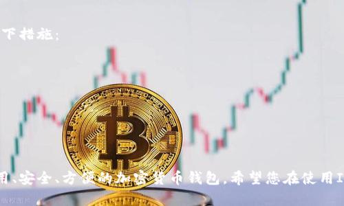 如何将官方钱包导入IM钱包？
官方钱包，IM钱包，导入/guanjianci

如果您已经使用过官方钱包，或者您想更换您的钱包，或者您更喜欢IM钱包的界面和功能，那么本文将为您介绍如何将官方钱包导入IM钱包。

1. 为什么使用IM钱包？
IM钱包，优势，安全、便捷、实用/guanjianci

IM钱包是一种功能强大，安全可靠，操作便捷的钱包软件。IM钱包支持多种加密货币，具有多重身份验证，最大程度地保护您的私人财产安全。IM钱包还支持离线签名、快速转账、在线广告等贴心功能，满足您的各种需求。

2. 如何备份官方钱包？
备份，官方钱包/guanjianci

在您将官方钱包导入IM钱包之前，必须备份官方钱包中的私钥或助记词。在备份的时候，您可以通过复制保存的方式，将备份信息存储在多个设备上，以保证您的私人钱包永远不会丢失或受到攻击。

3. 如何将私钥导入IM钱包？
IM钱包，导入私钥，操作步骤/guanjianci

在备份官方钱包的私钥之后，您可以按照以下步骤将私钥导入IM钱包：

- 打开IM钱包，点击界面右上方的“导入账户”按钮
- 选择私钥导入方式，并粘贴您的官方钱包私钥
- 在新建的账户中，您可以设置自己的密码，用于加密和保护私人信息

4. 如何将助记词导入IM钱包？
IM钱包，导入助记词，操作方法/guanjianci

如果您备份了官方钱包的助记词，那么可以通过以下步骤将助记词导入IM钱包：

- 在IM钱包的导入账户界面上选择助记词导入方式
- 输入官方钱包备份的助记词，并设置自己的密码
- 确认信息无误后，就可以开始使用IM钱包了

5. 如何确认IM钱包导入的官方钱包信息？
确认账户信息，IM钱包/guanjianci

在成功导入官方钱包信息到IM钱包之后，为了提高安全性和保护资金安全，您可以通过以下步骤确认导入账户的信息：

- 在IM钱包主界面上，选择“我的”菜单，并进入“账户”界面
- 点击账户列表中的您导入的账号，在下方显示了这个账户的详情信息
- 确认账号地址、余额、交易记录等信息是否与您官方钱包中的相符，以确认导入信息无误

6. 如何保护IM钱包中的资产安全？
安全保护，IM钱包/guanjianci

保护资产安全是IM钱包的首要任务。为了提高安全性，建议您在使用IM钱包时，采取以下措施：

- 设置好密码，并定期更新
- 不要泄露私钥、助记词等重要信息，保存好备份
- 不要点击不明来源的链接和文件，避免感染病毒和恶意软件
- 选择安全可靠的交易所，择机进行交易
- 不要随意转账，谨慎处理交易请求

通过本文的介绍，相信您已经掌握了将官方钱包导入IM钱包的方法。IM钱包是一款实用、安全、方便的加密货币钱包，希望您在使用IM钱包时，能够保持警惕并采取积极措施，保护好自己的数字资产。