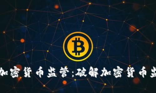 新加坡加密货币监管：破解加密货币监管困境