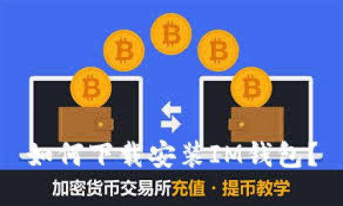 如何下载安装IM钱包？
