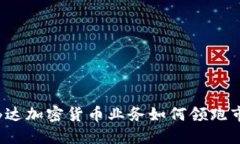 英伟达加密货币业务如何领跑市场？