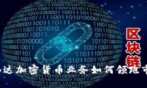 英伟达加密货币业务如何领跑市场？