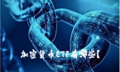 加密货币ETF有哪些？