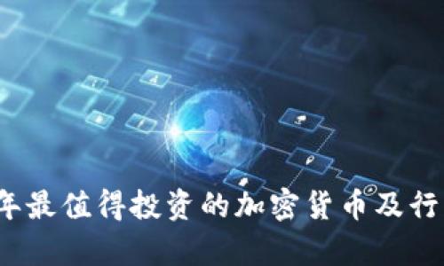 2022年最值得投资的加密货币及行情分析