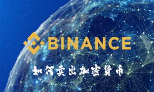 如何卖出加密货币
